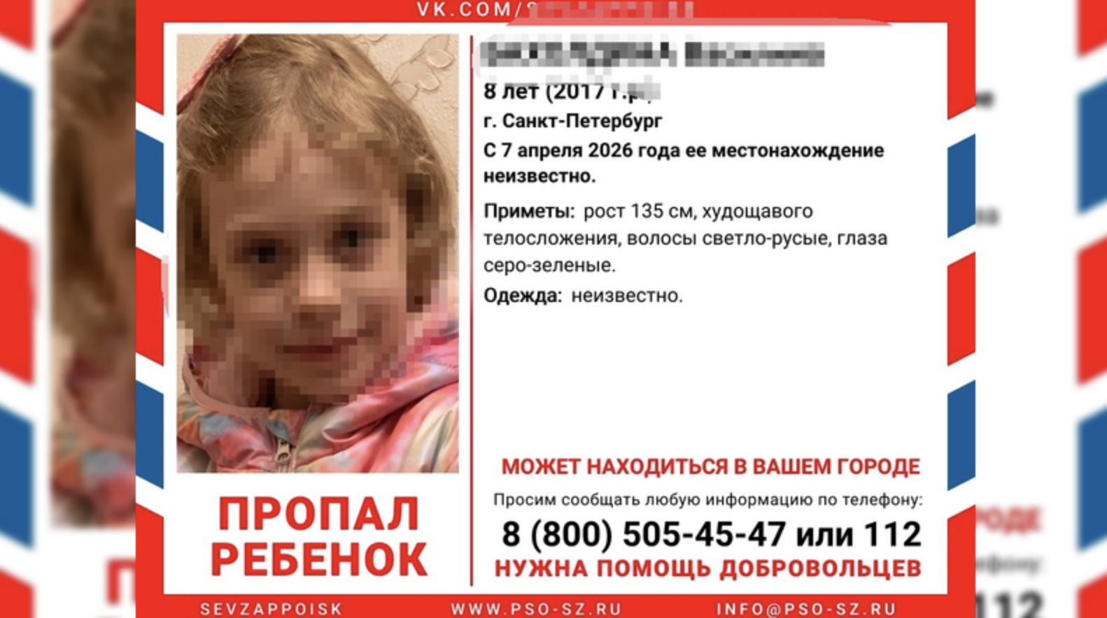 В Петербурге 8-летнюю девочку не могут найти уже месяц