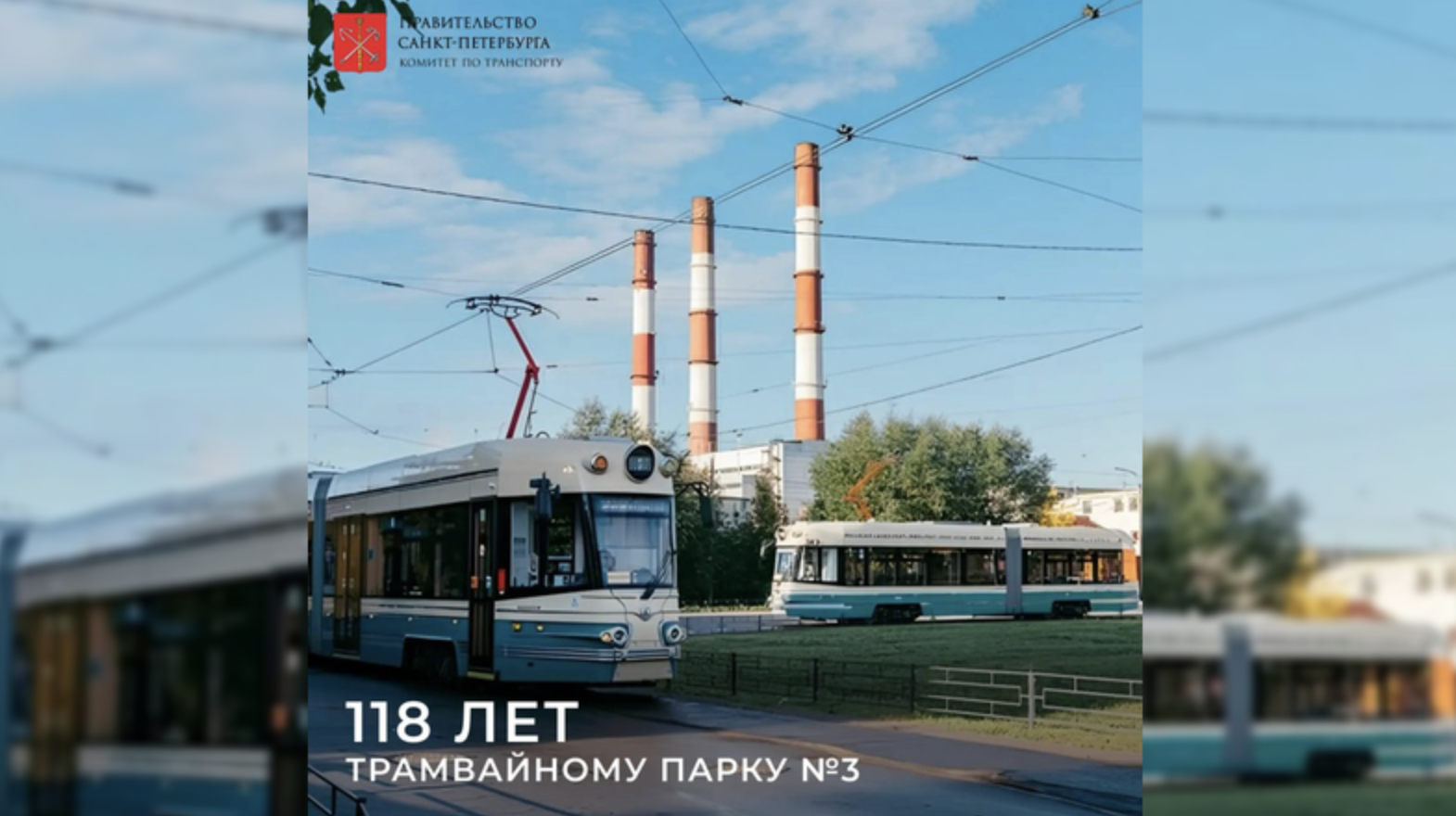 В Петербурге трамвайному парку №3 исполнилось 118 лет